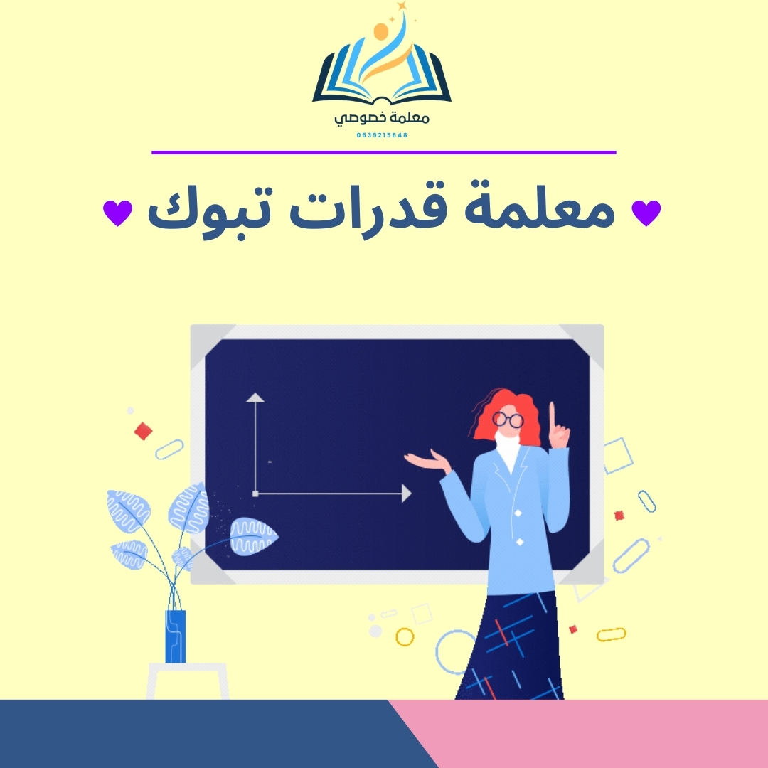 معلمة قدرات تبوك
